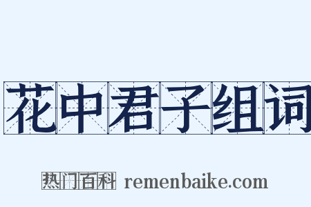 花中君子组词是什么意思的图片